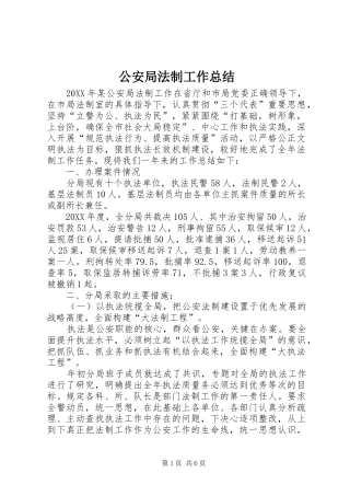 2024年公安局法制工作总结