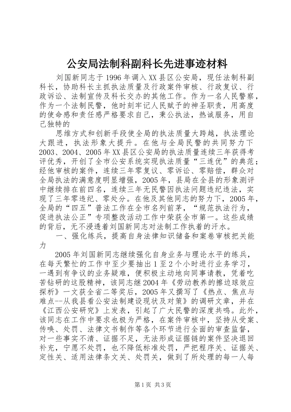 2024年公安局法制科副科长先进事迹材料_第1页