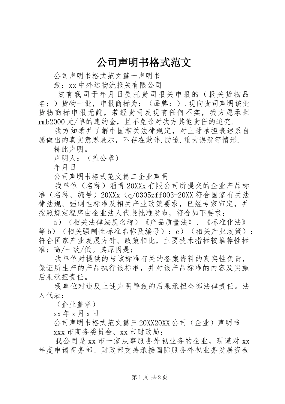 2024年公司声明书格式范文_第1页