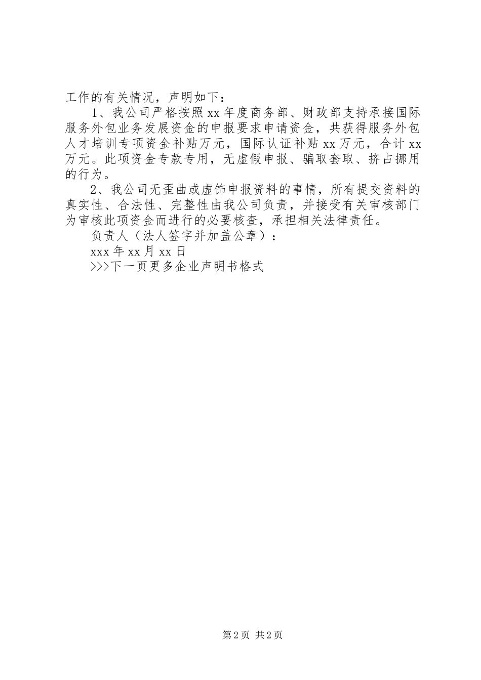 2024年公司声明书格式范文_第2页