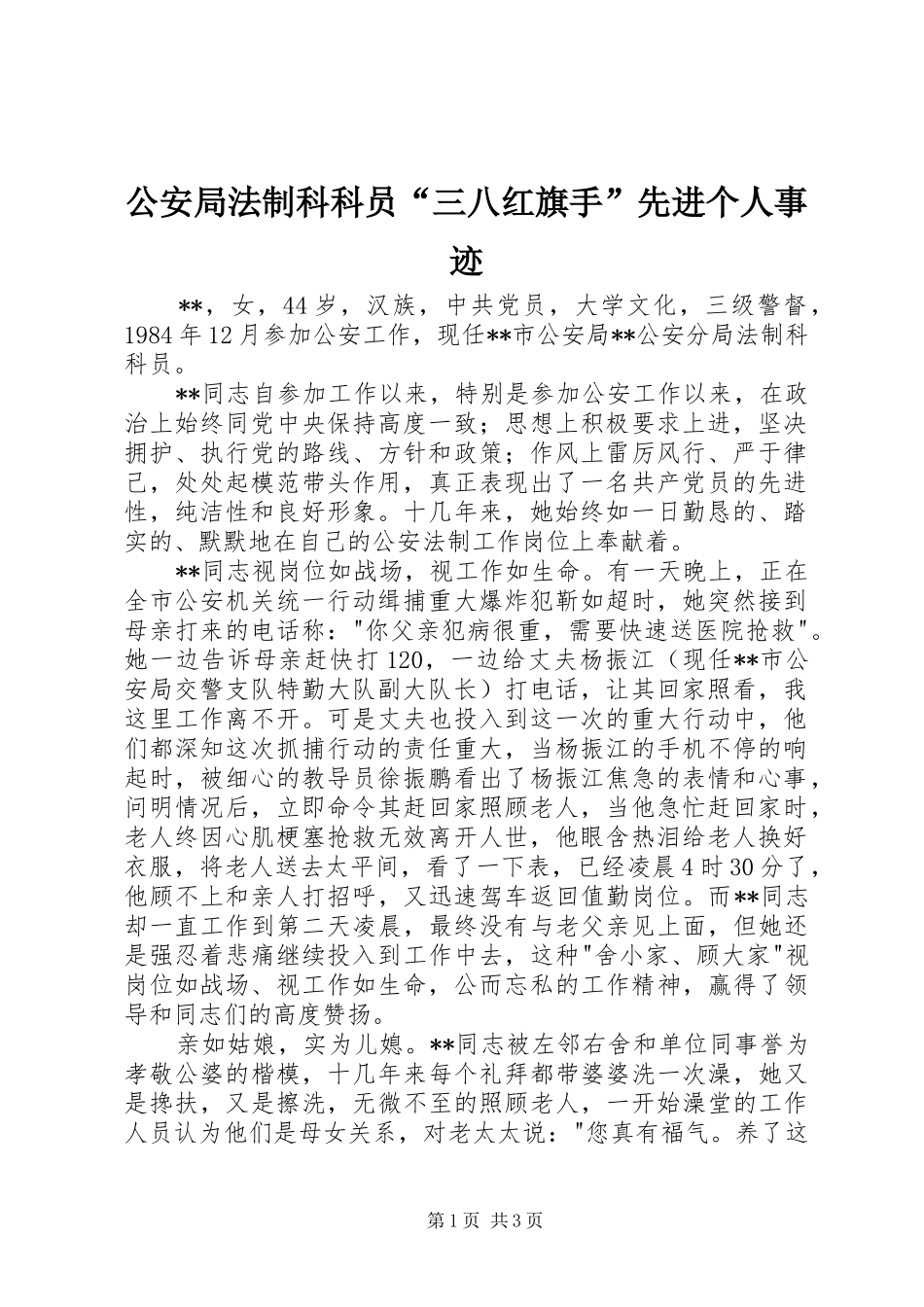 2024年公安局法制科科员三八红旗手先进个人事迹_第1页