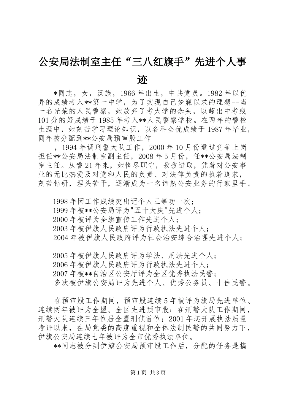 2024年公安局法制室主任三八红旗手先进个人事迹_第1页