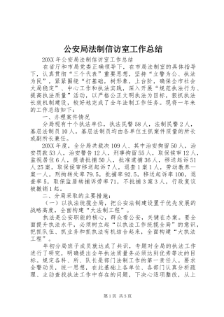 2024年公安局法制信访室工作总结