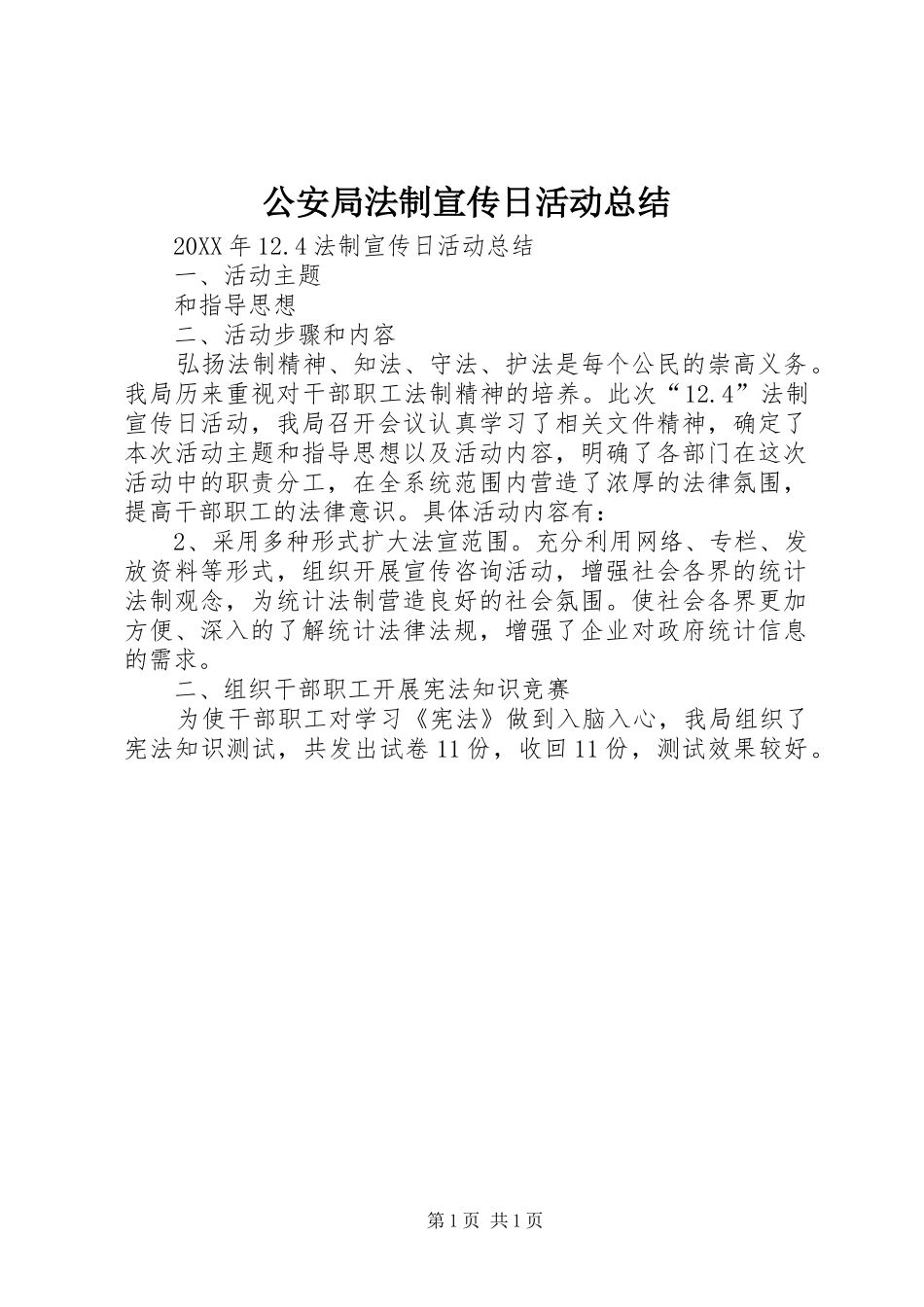 2024年公安局法制宣传日活动总结_第1页