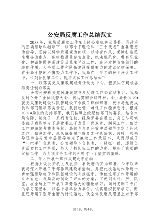 2024年公安局反腐工作总结范文