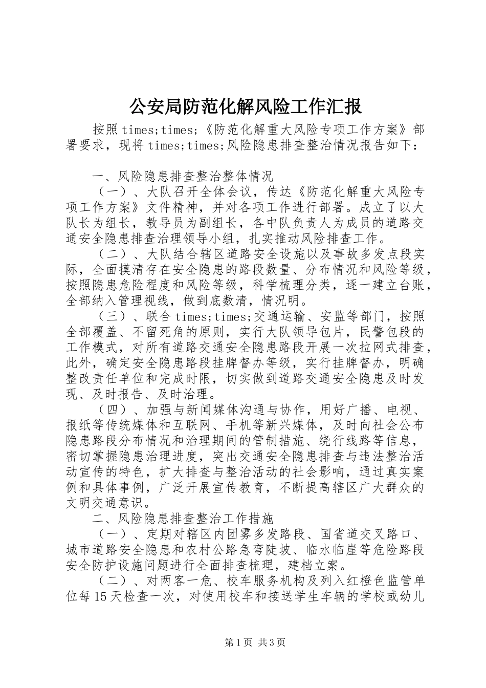 2024年公安局防范化解风险工作汇报_第1页