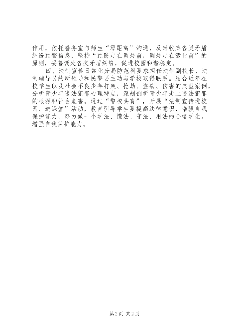 2024年公安局防范科校园安全工作总结_第2页