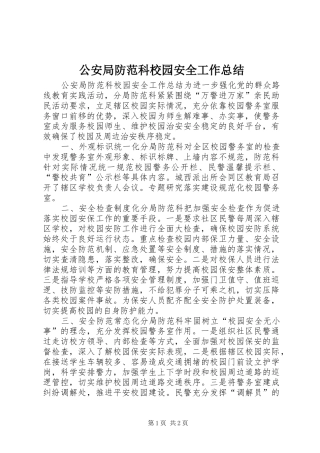2024年公安局防范科校园安全工作总结