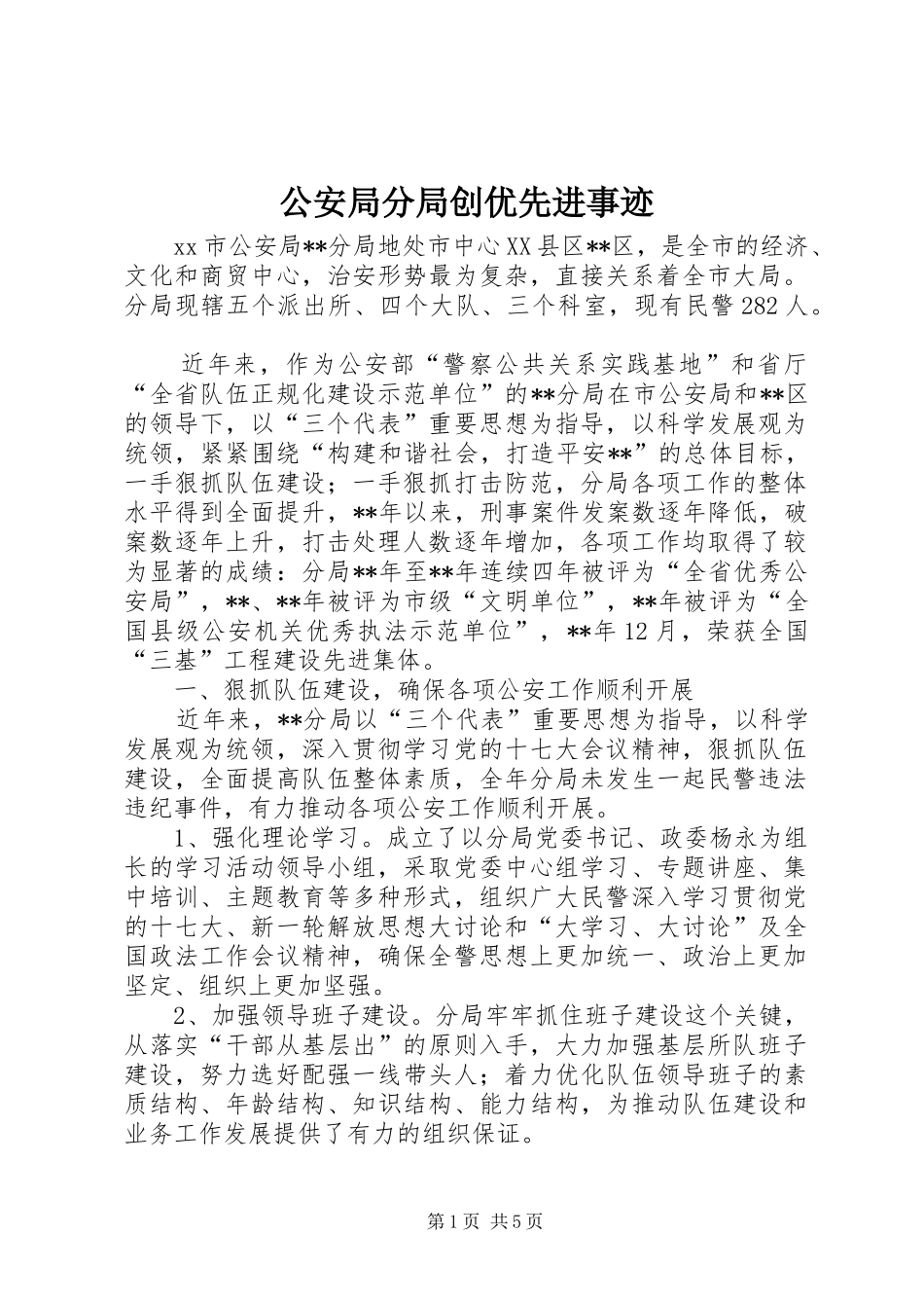 2024年公安局分局创优先进事迹_第1页