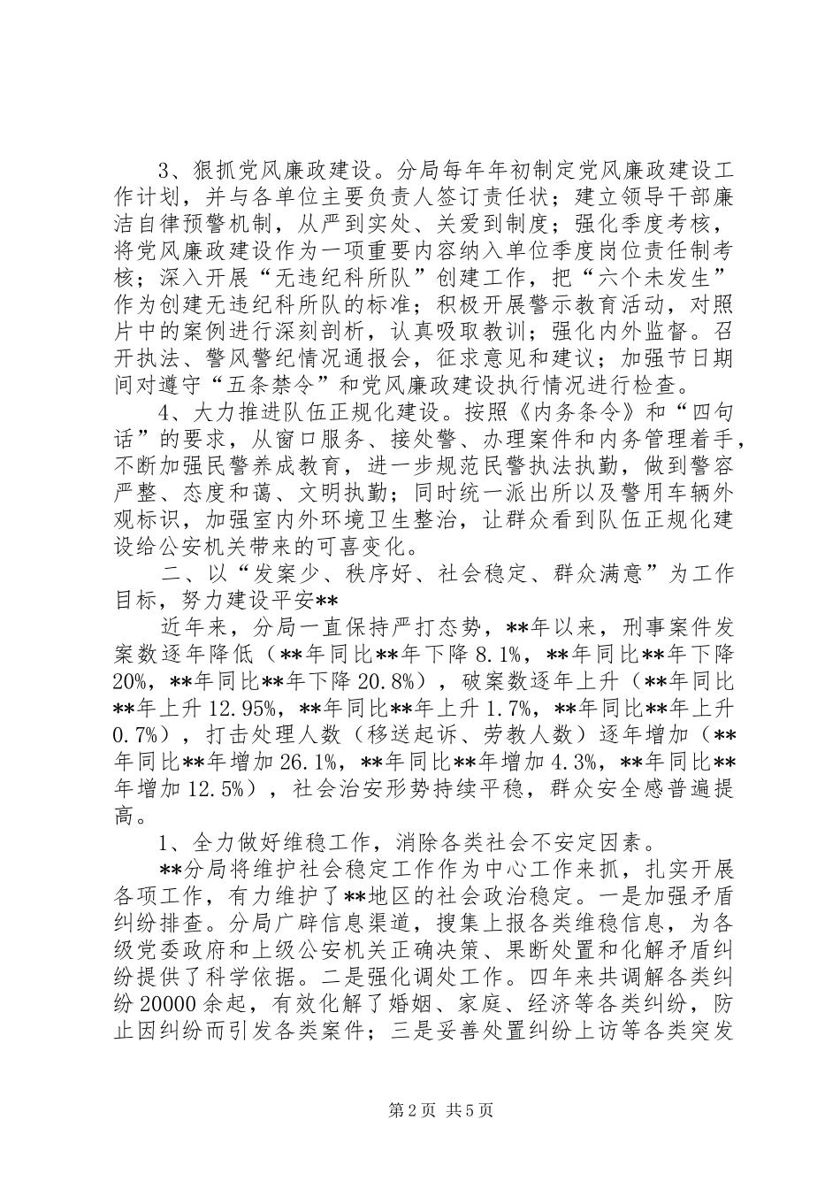 2024年公安局分局创优先进事迹_第2页