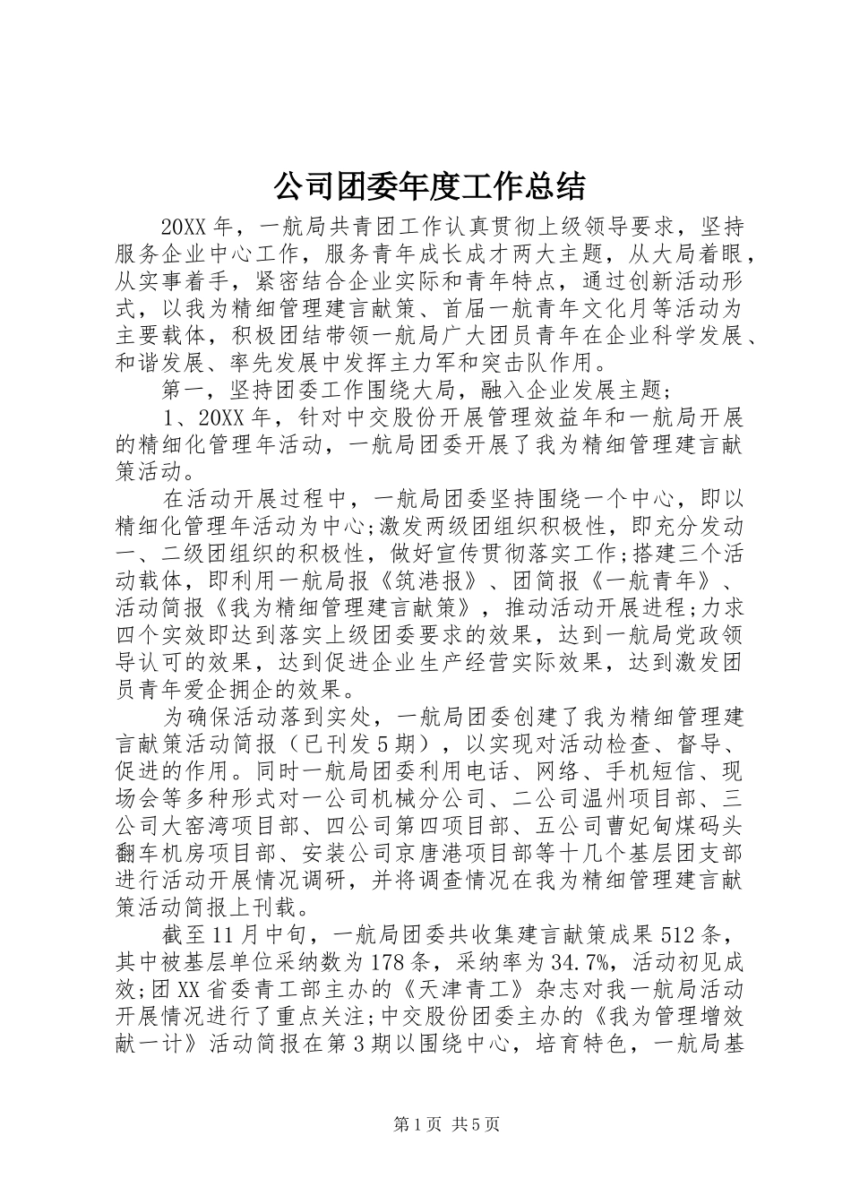 2024年公司团委年度工作总结_第1页