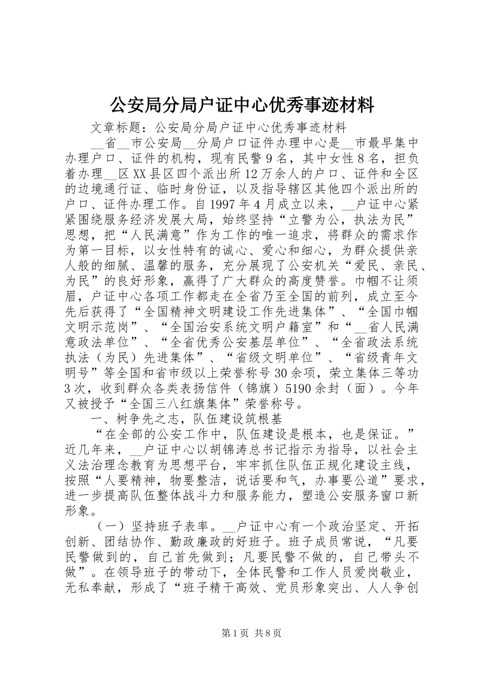 2024年公安局分局户证中心优秀事迹材料_第1页