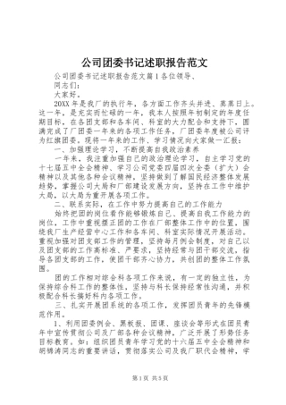 2024年公司团委书记述职报告范文