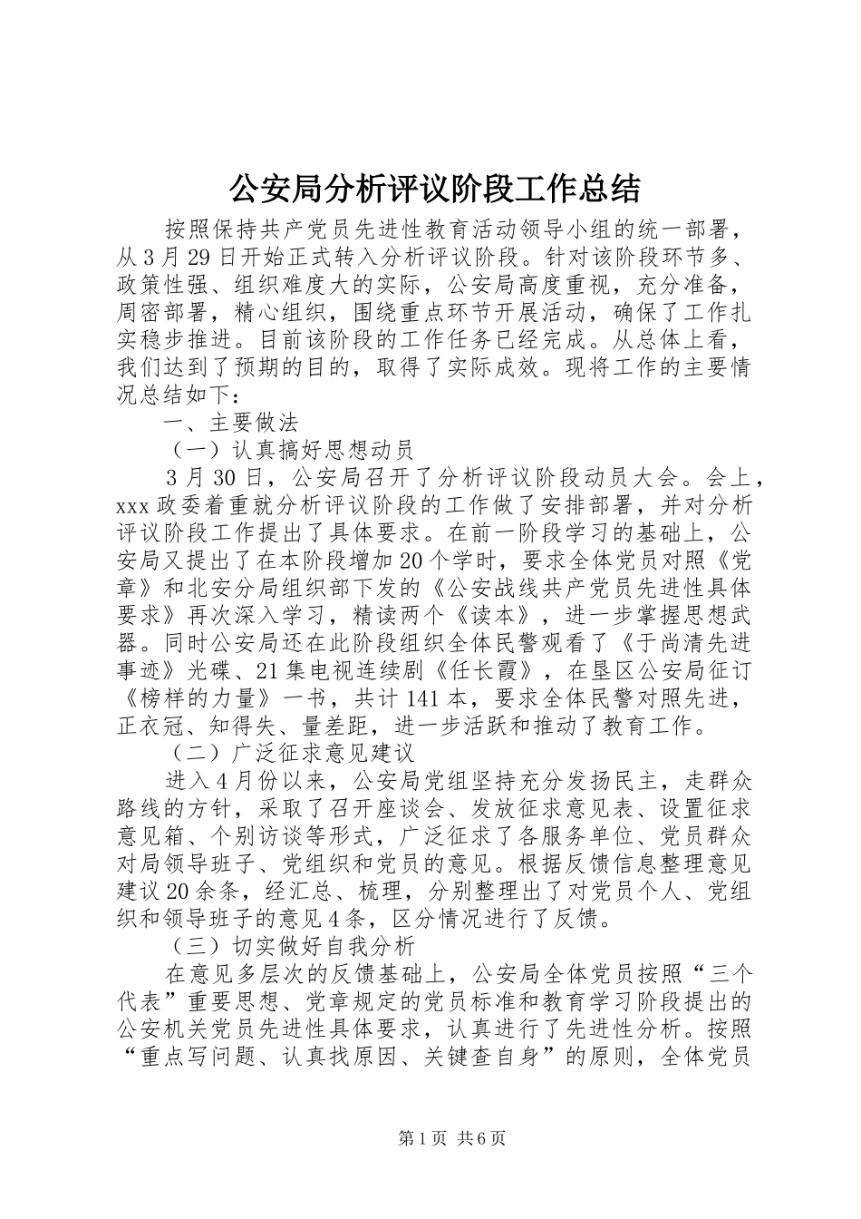 2024年公安局分析评议阶段工作总结_第1页