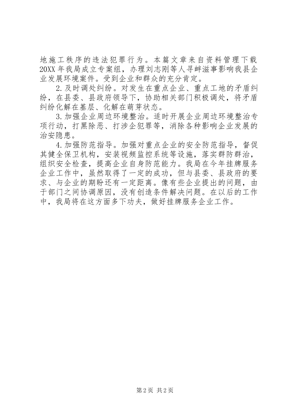 2024年公安局服务企业工作总结_第2页