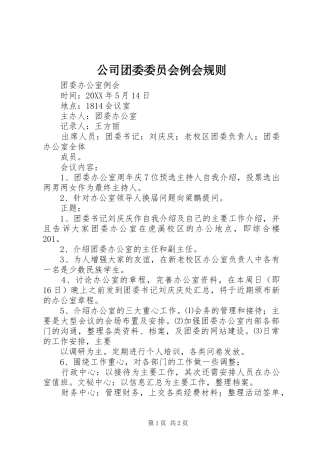2024年公司团委委员会例会规则