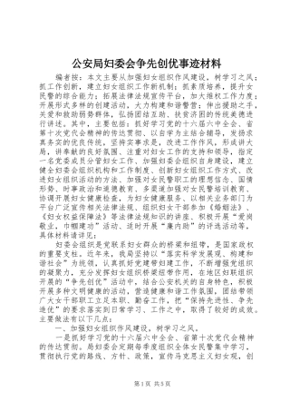 2024年公安局妇委会争先创优事迹材料