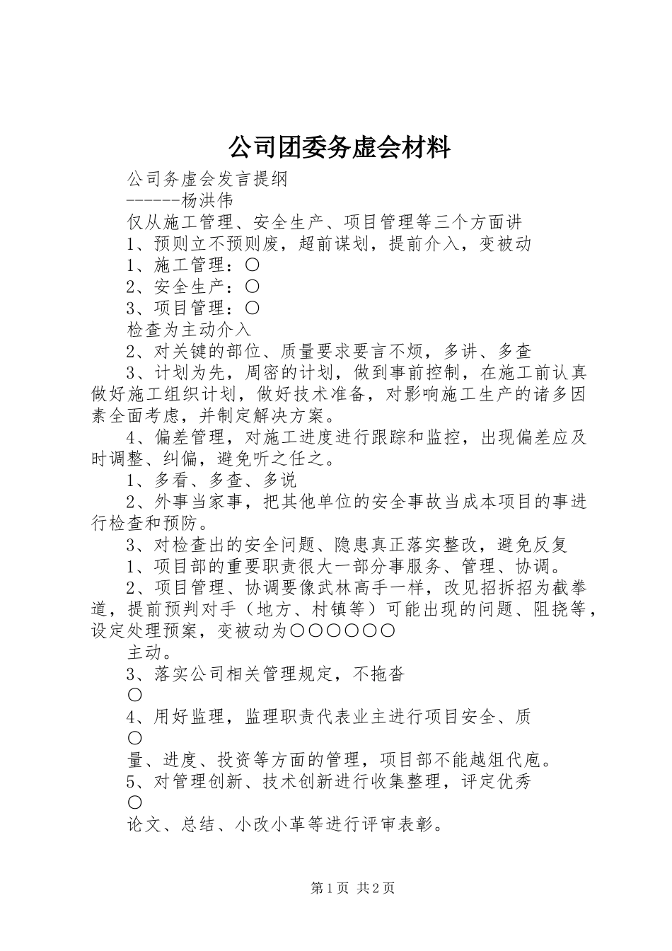 2024年公司团委务虚会材料_第1页