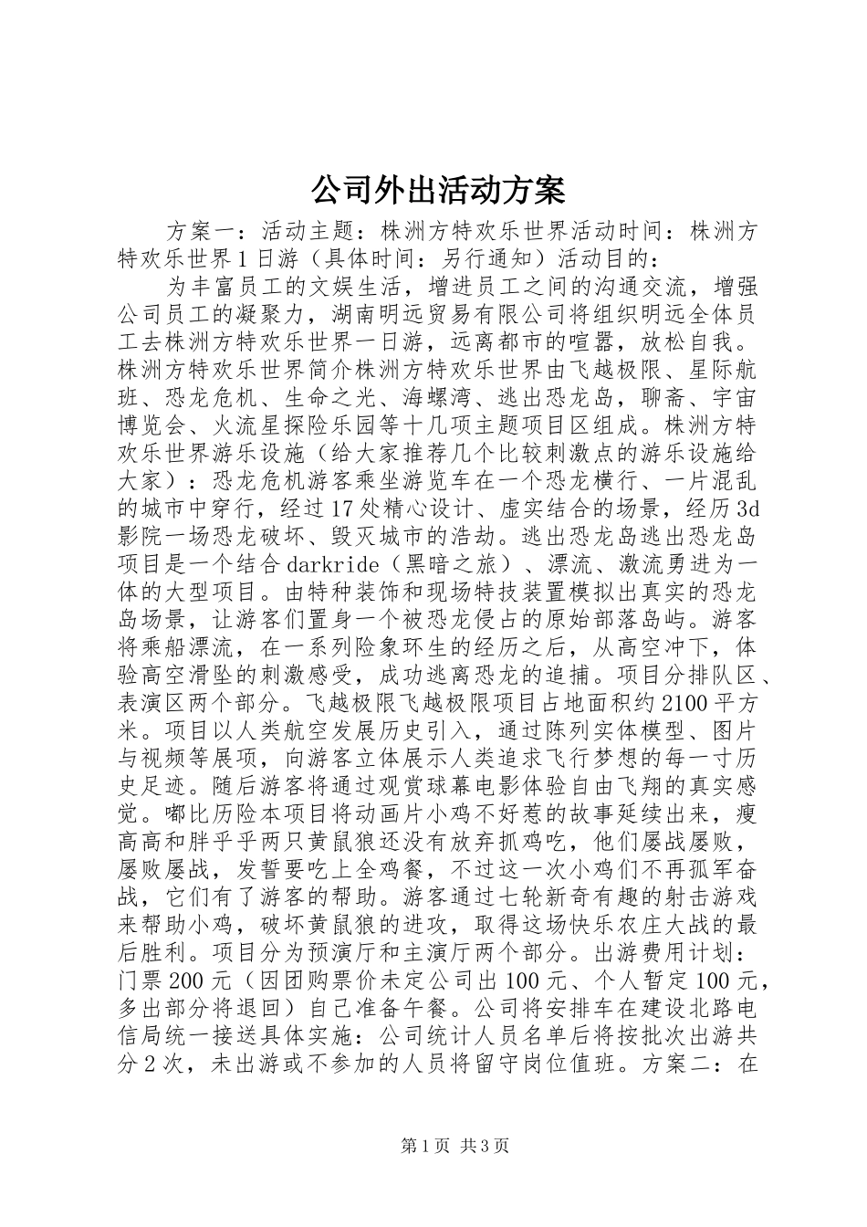 2024年公司外出活动方案_第1页