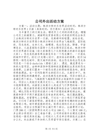 2024年公司外出活动方案