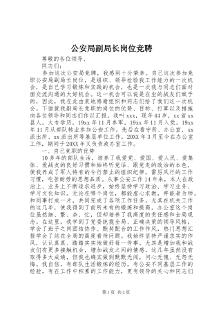 2024年公安局副局长岗位竞聘