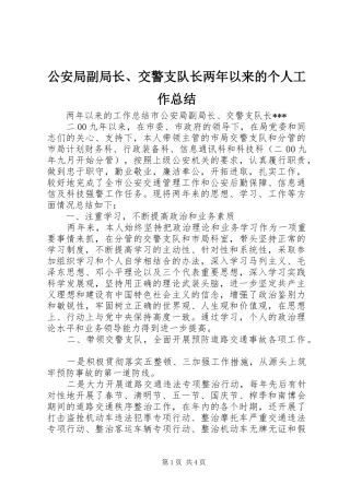 2024年公安局副局长交警支队长两年以来的个人工作总结