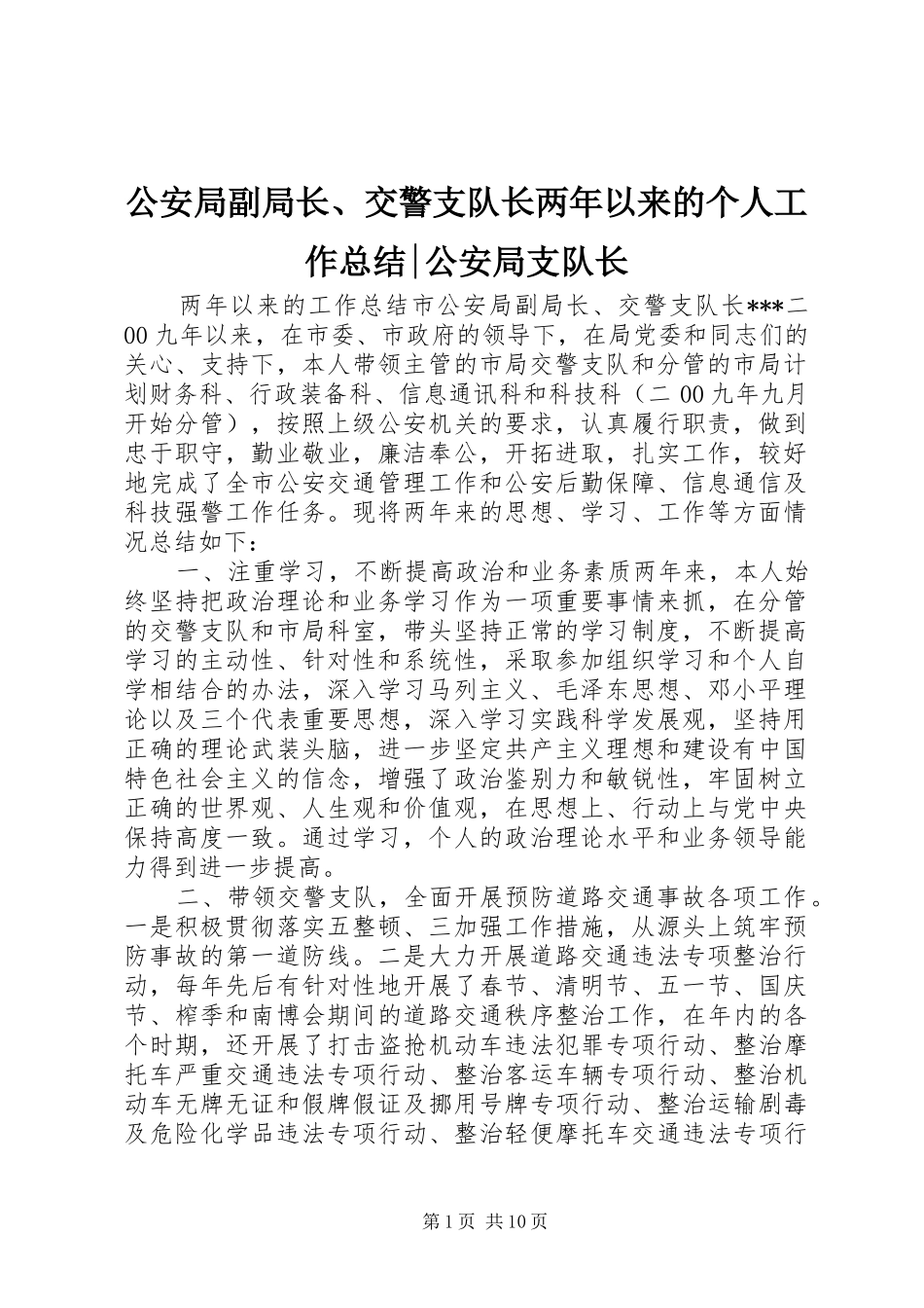 2024年公安局副局长交警支队长两年以来的个人工作总结公安局支队长_第1页