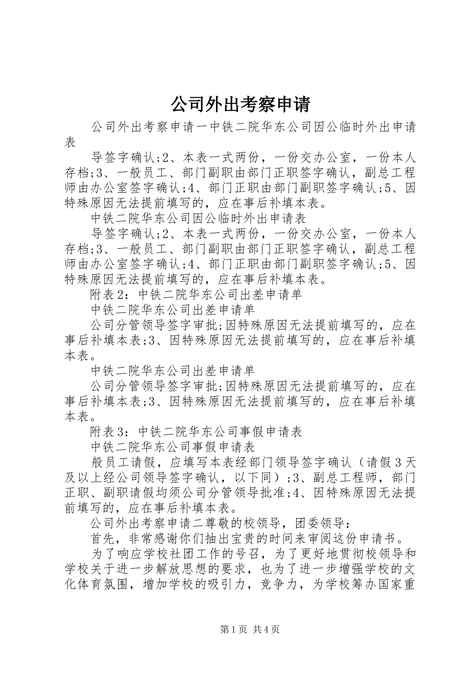 2024年公司外出考察申请_第1页