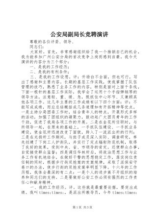 2024年公安局副局长竞聘演讲