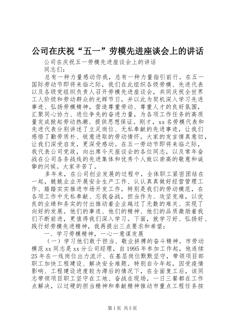 2024年公司在庆祝五一劳模先进座谈会上的致辞_第1页
