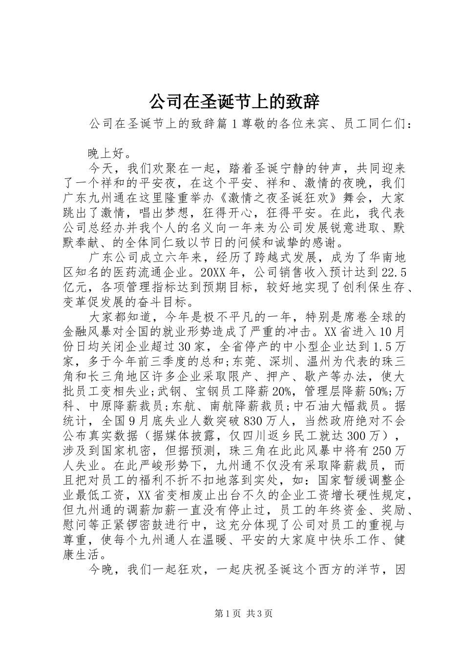 2024年公司在圣诞节上的致辞_第1页