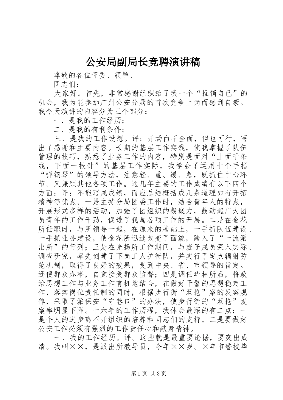 2024年公安局副局长竞聘演讲稿_第1页