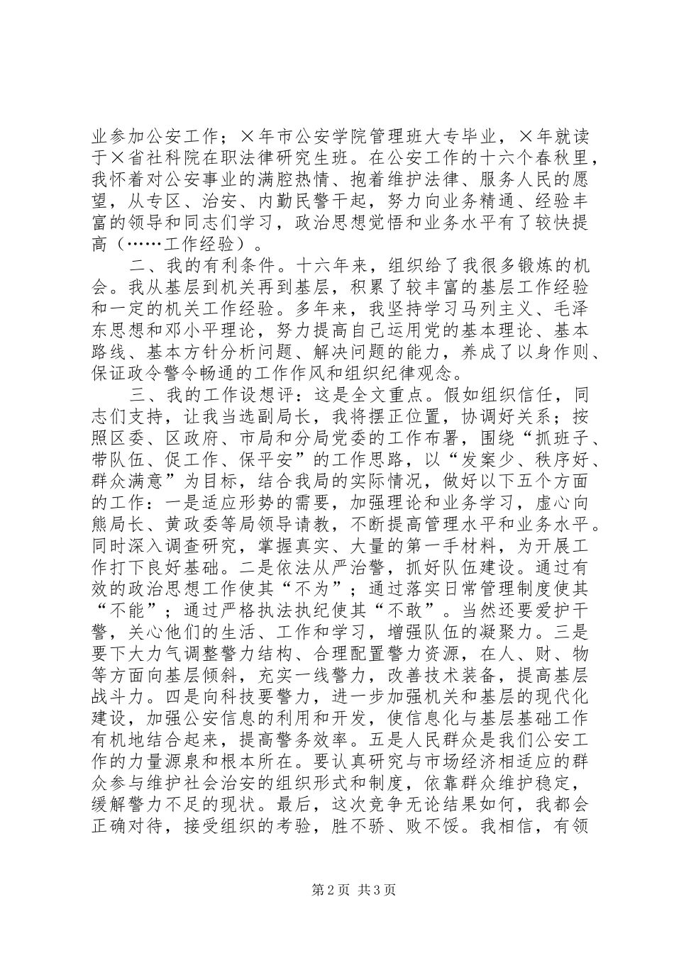 2024年公安局副局长竞聘演讲稿_第2页