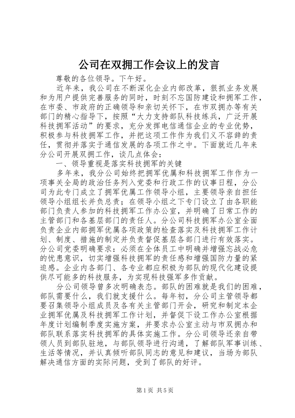 2024年公司在双拥工作会议上的讲话_第1页