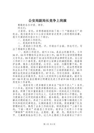 2024年公安局副局长竞争上岗演
