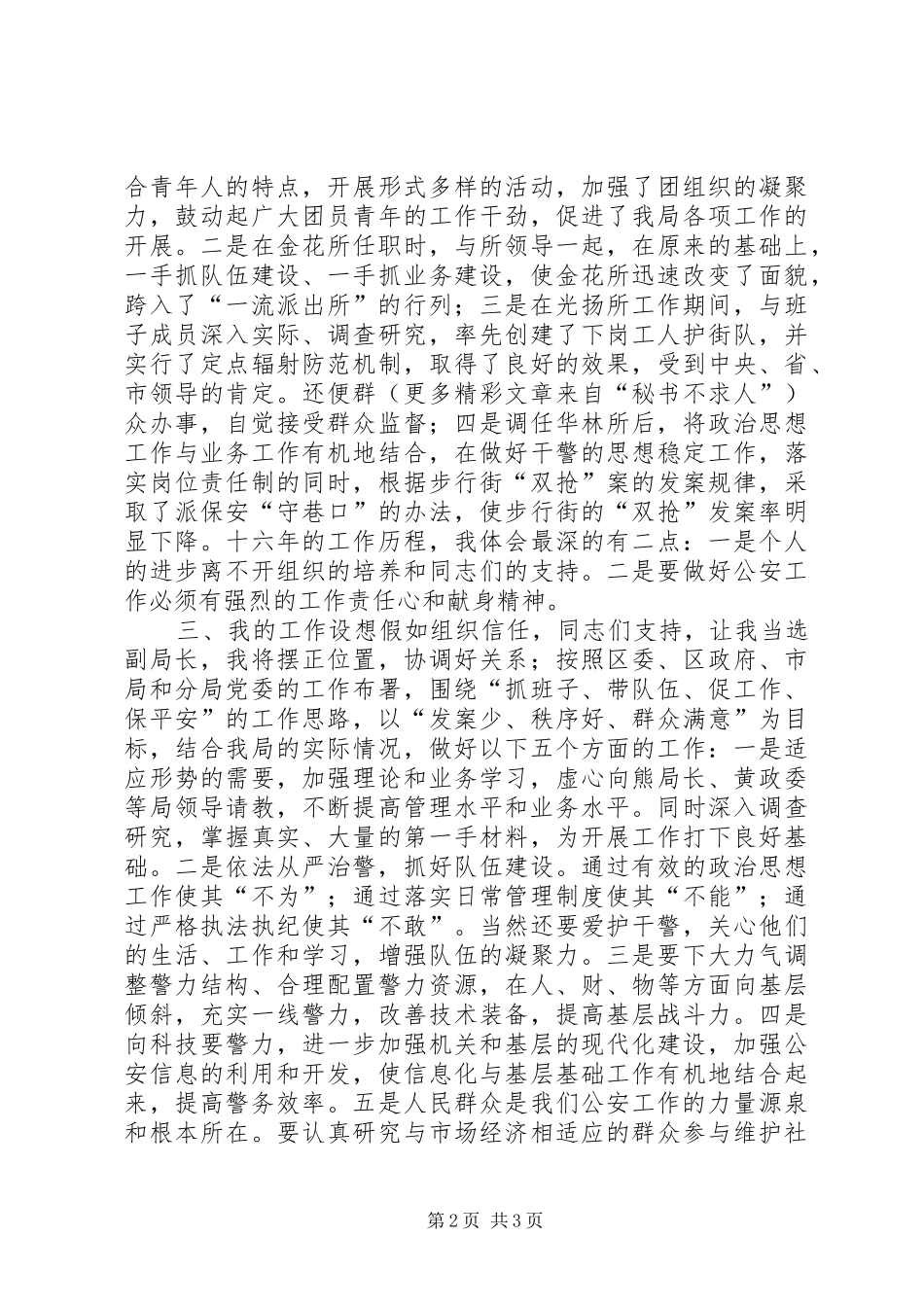 2024年公安局副局长竞争上岗演讲_第2页