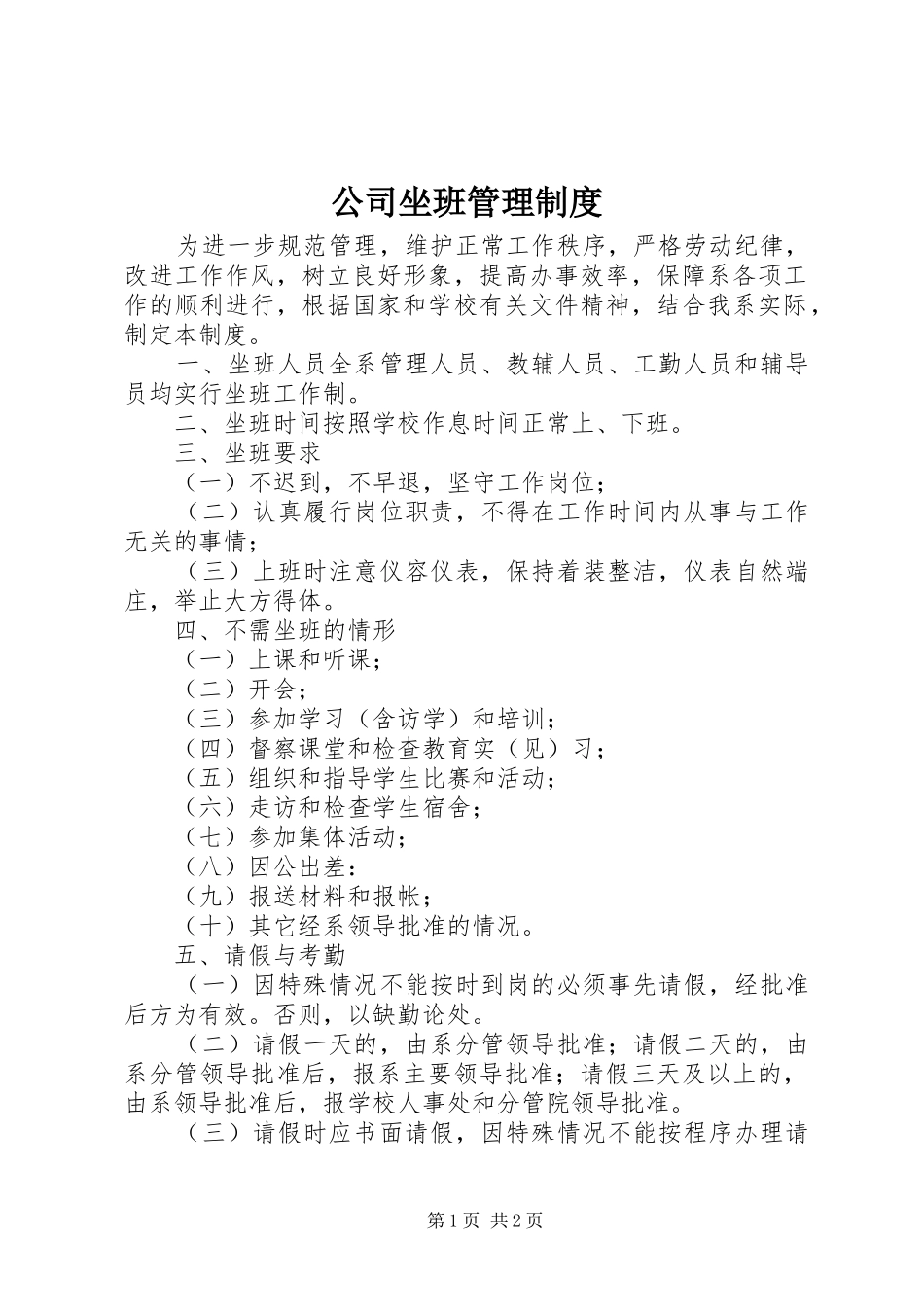 2024年公司坐班管理制度_第1页