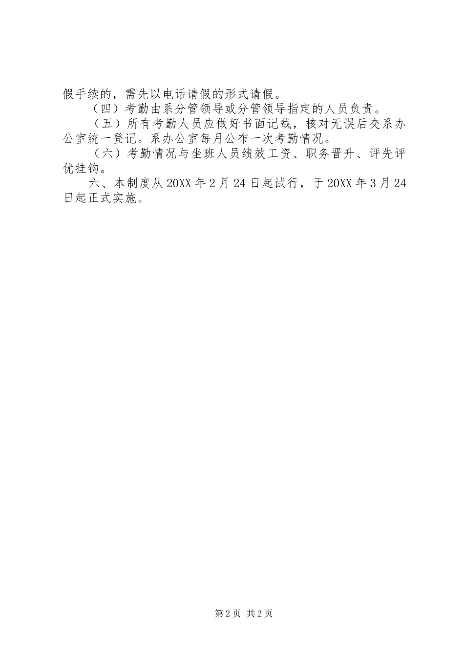 2024年公司坐班管理制度_第2页