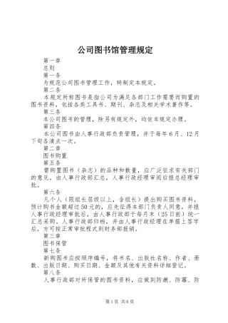 2024年公司图书馆管理规定