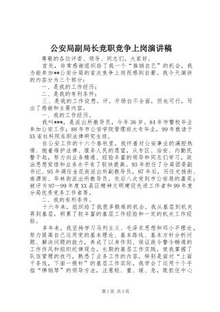 2024年公安局副局长竞职竞争上岗演讲稿