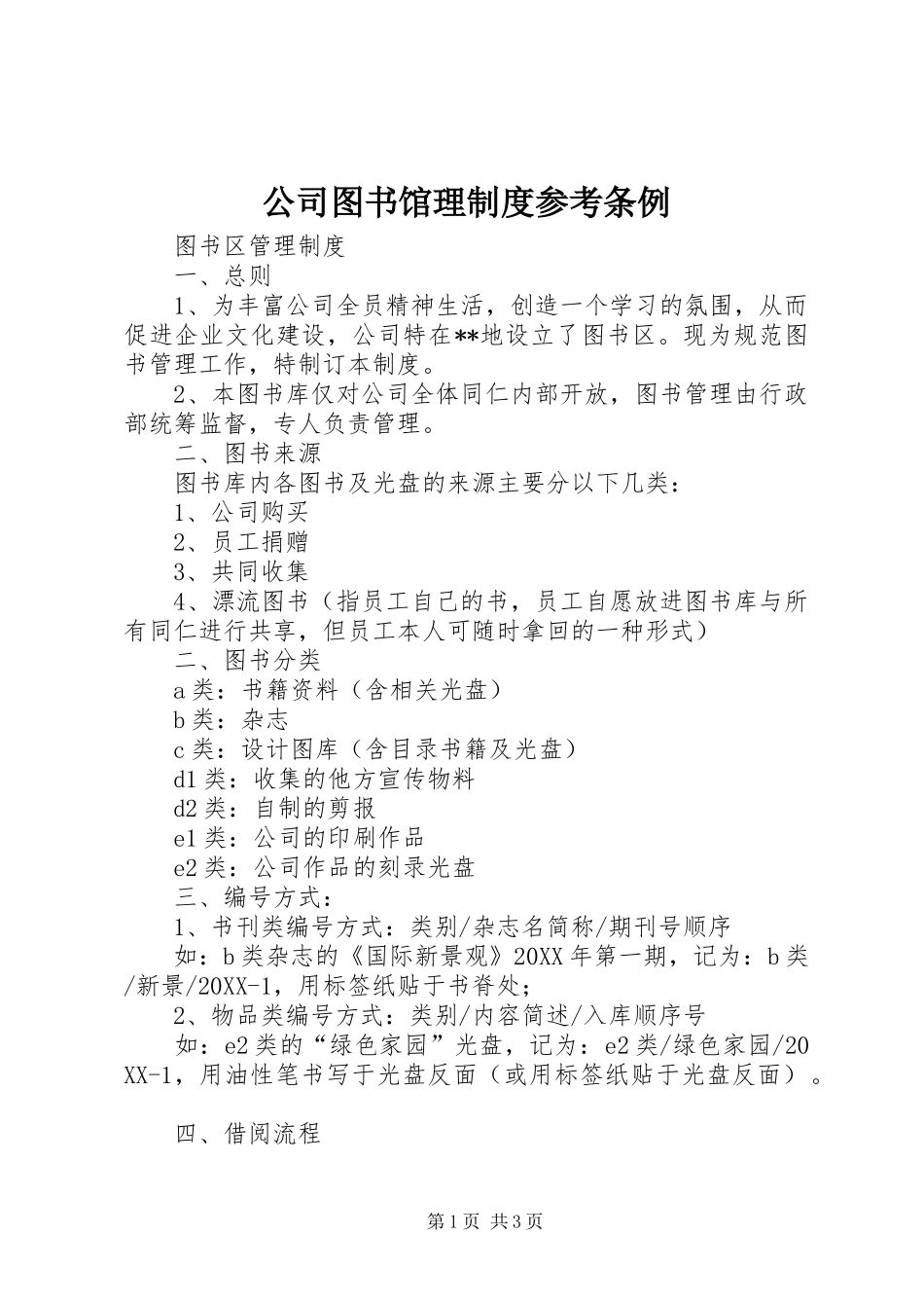 2024年公司图书馆理制度参考条例_第1页