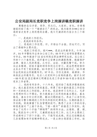 2024年公安局副局长竞职竞争上岗演讲稿竞职演讲
