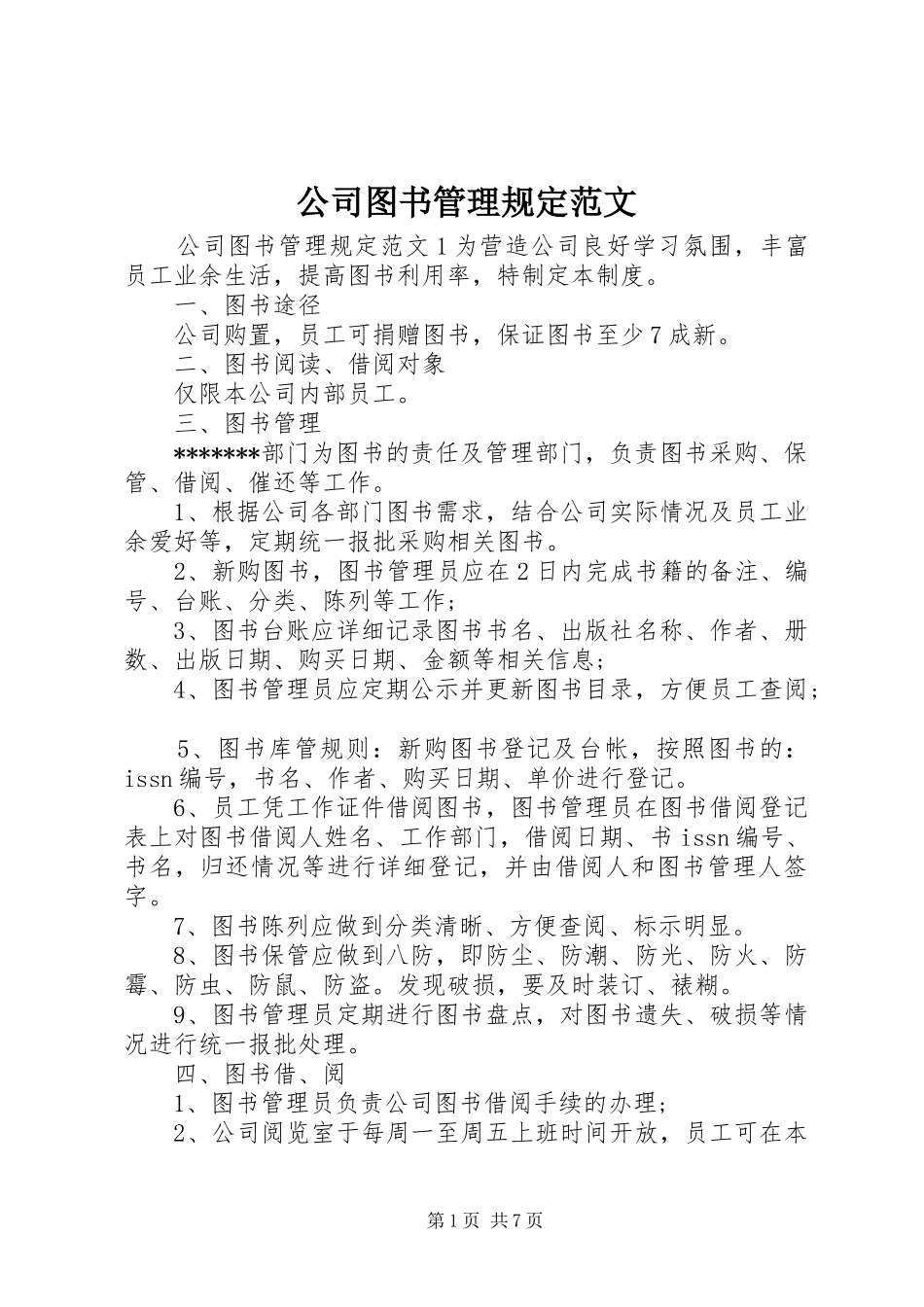 2024年公司图书管理规定范文_第1页