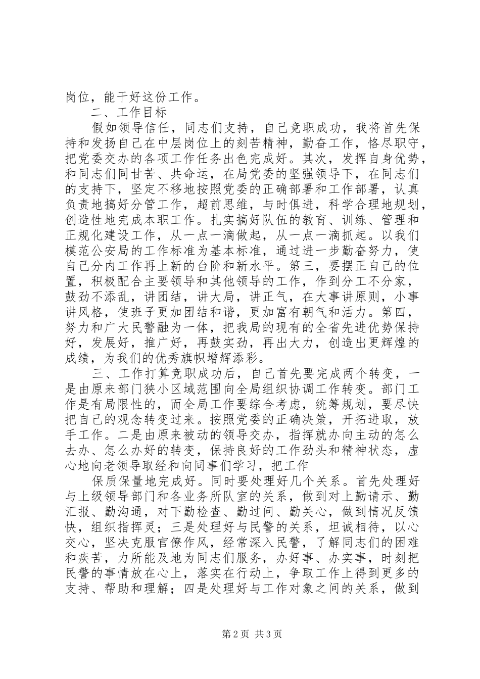 2024年公安局副局长竞职演讲稿_第2页