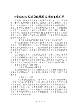 2024年公安局副局长群众路线整改措施工作总结