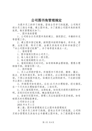 2024年公司图书角管理规定