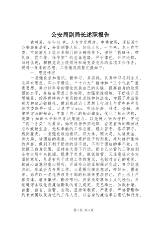 2024年公安局副局长述职报告