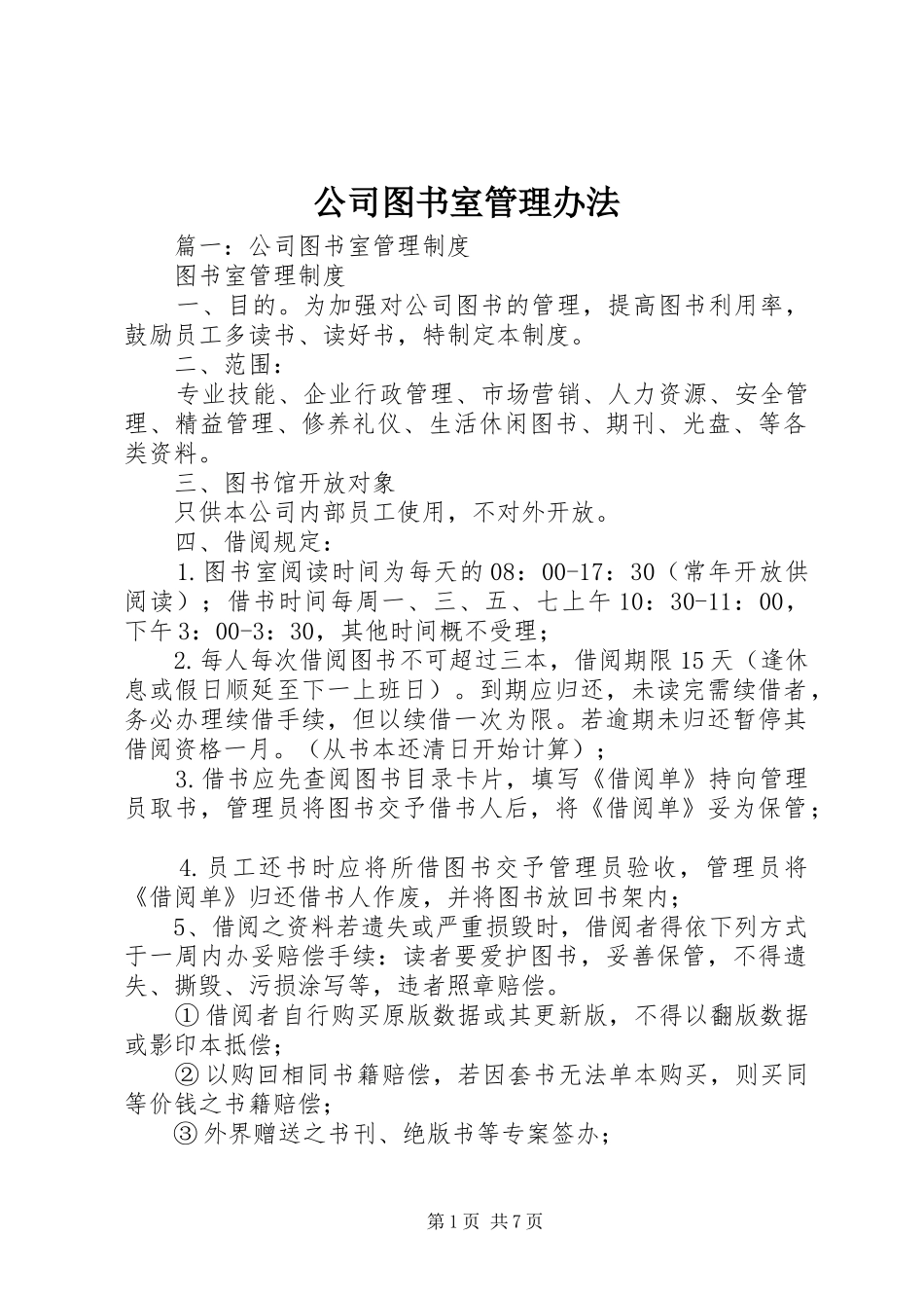 2024年公司图书室管理办法_第1页