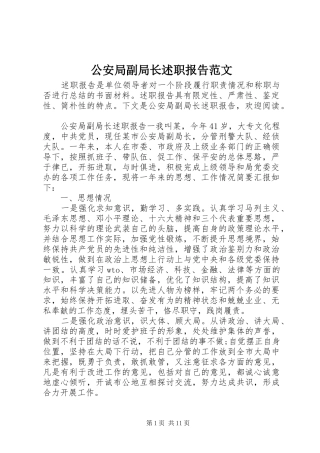 2024年公安局副局长述职报告范文