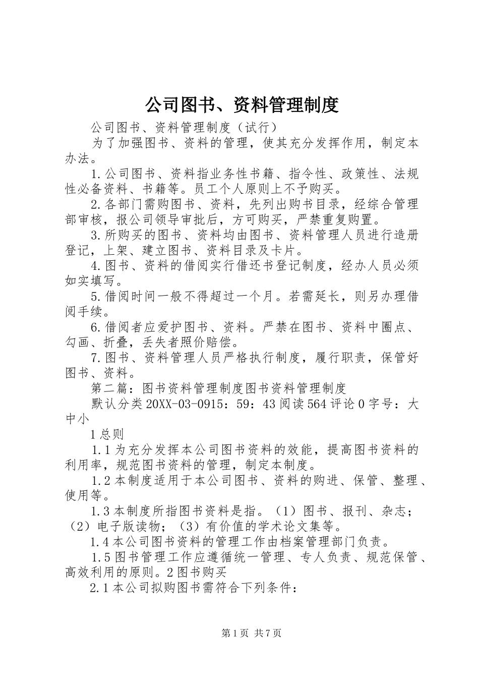 2024年公司图书资料管理制度_第1页